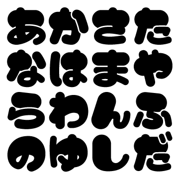 パターン1 うちわ文字 ※1連 1文字タイプむくめろのうちわ屋さんAmairy