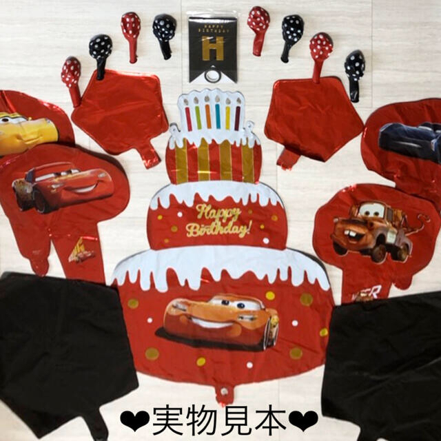 3歳お誕生日会 テーマはカーズで装飾編☆ : Smileのおすそわけ