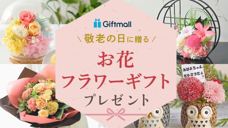 敬老の日のお花 おすすめギフト特集2025年 – 花・花束の通販サイトHanaTaku