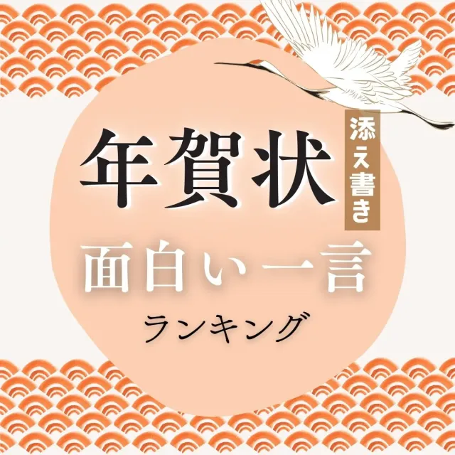 年賀状で面白い、ユニークなデザイン紹介！クスっと笑えるオモシロ系ならここ - 年賀状印刷はこのネット注文が安い！おしゃれな年賀状比較ランキング