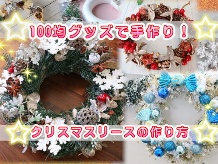セリア購入品でリース作り♡ＤＩＹ╰ *´︶`* ╯♡Ｃ.Ｗちゃんの日常ブログ