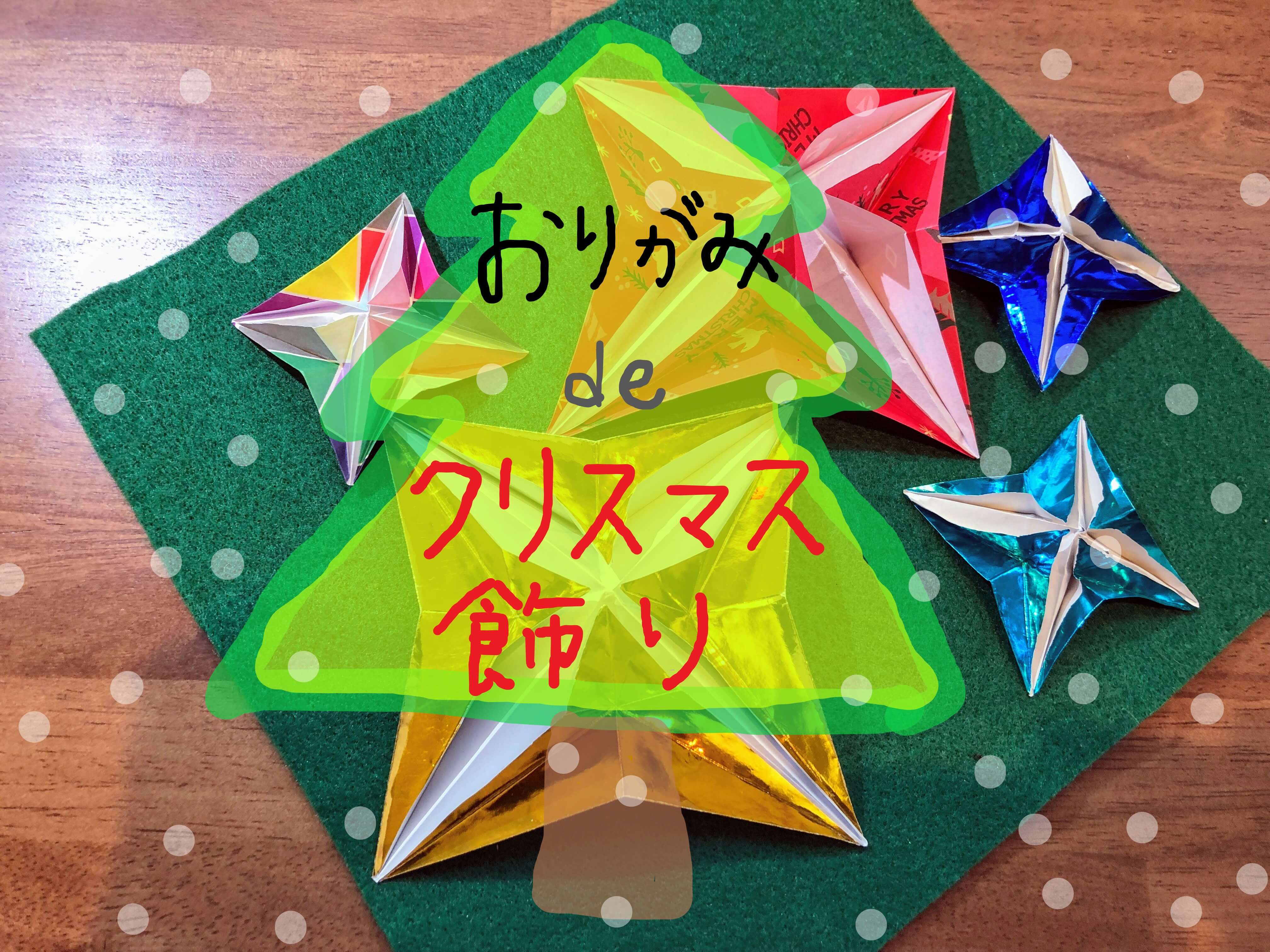 創作折り紙カミキィ: クリスマスの折り紙 その１