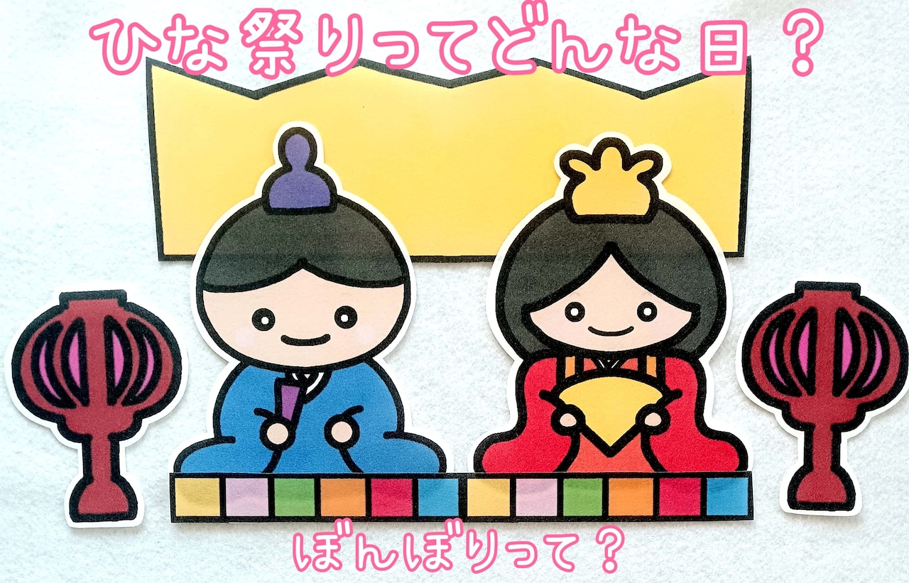 実演 ひな祭りの由来って？子どもに分かりやすく伝えるペープサート 保育園行事