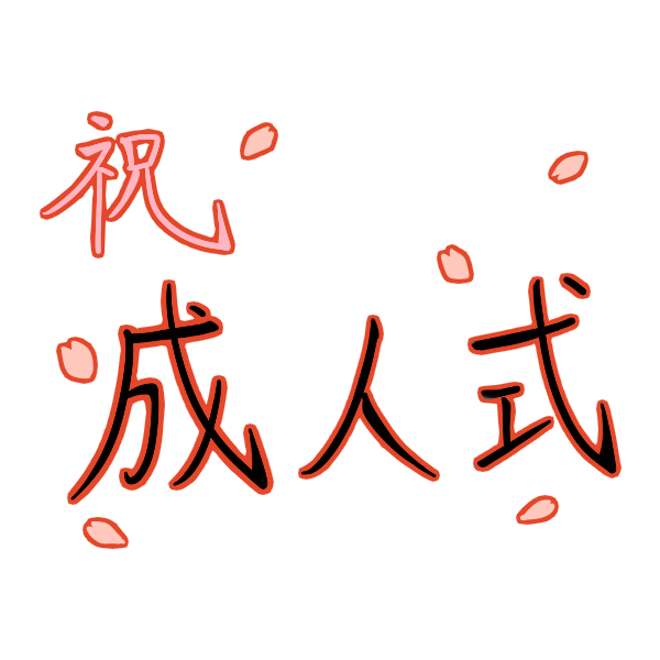 祝成人 筆文字のイラスト素材46547042- PIXTA