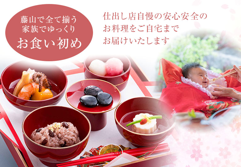 よこちょうのお食い初め膳Delivery & Catering よこちょう