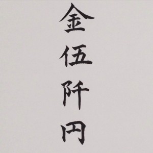 手書き美文字の魅力と技術を学ぶ御香典や祝儀の書き方を専門家が指導