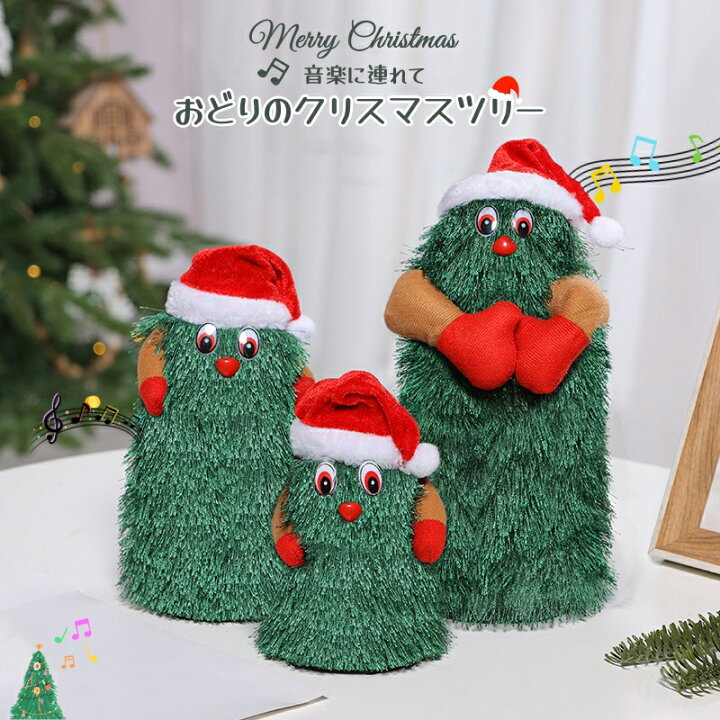 クリスマス飾り クリスマスツリーダンス ダンシングツリー 踊るクリスマスツリー 電気歌う踊るクリスマスツリー 踊り 面白い おもちゃ 飾り付け 自宅学校 店舗 子供プレゼント おもちゃ 癒し クリスマス装飾 雰囲気満点 お祝いプレゼントネクステーションストア