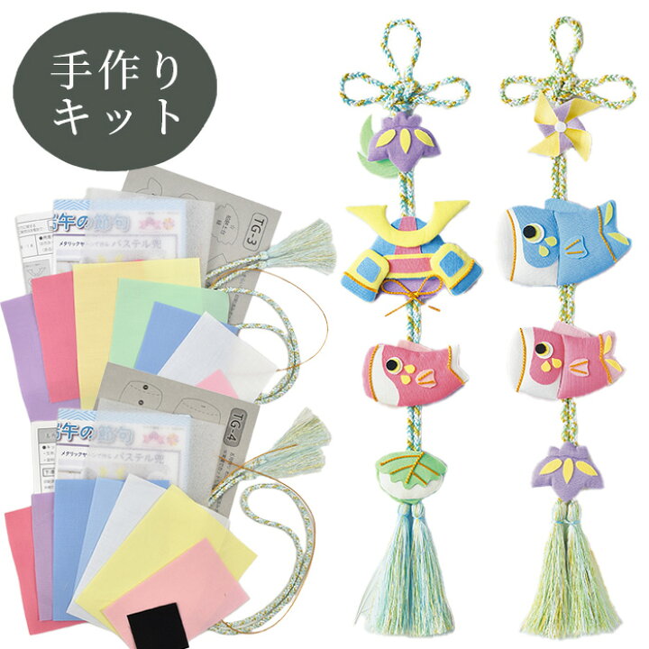 パステルカラー 鯉のぼり 手作りキット 若竹 端午の節句 吊るし飾り こどもの日 室内用 こいのぼり コンパクト : 幸せデリバリー - 通販 -Yahoo!ショッピング