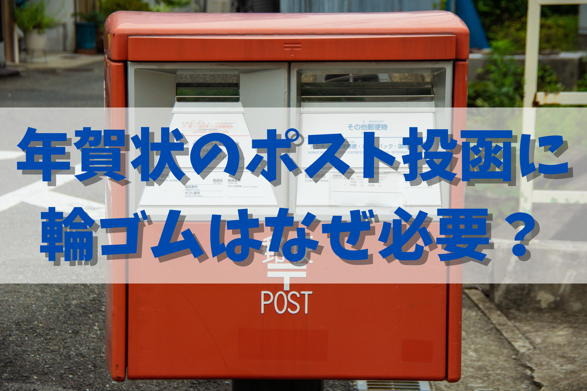 年賀状などを輪ゴム2個で十字に止めるかけ方