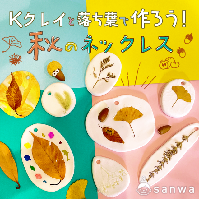 さつまいも、柿、ぶどうなどの工作で「実りの秋・芸術の秋」作って飾る工作アイデア＃６遊ぶgood us グッドアス