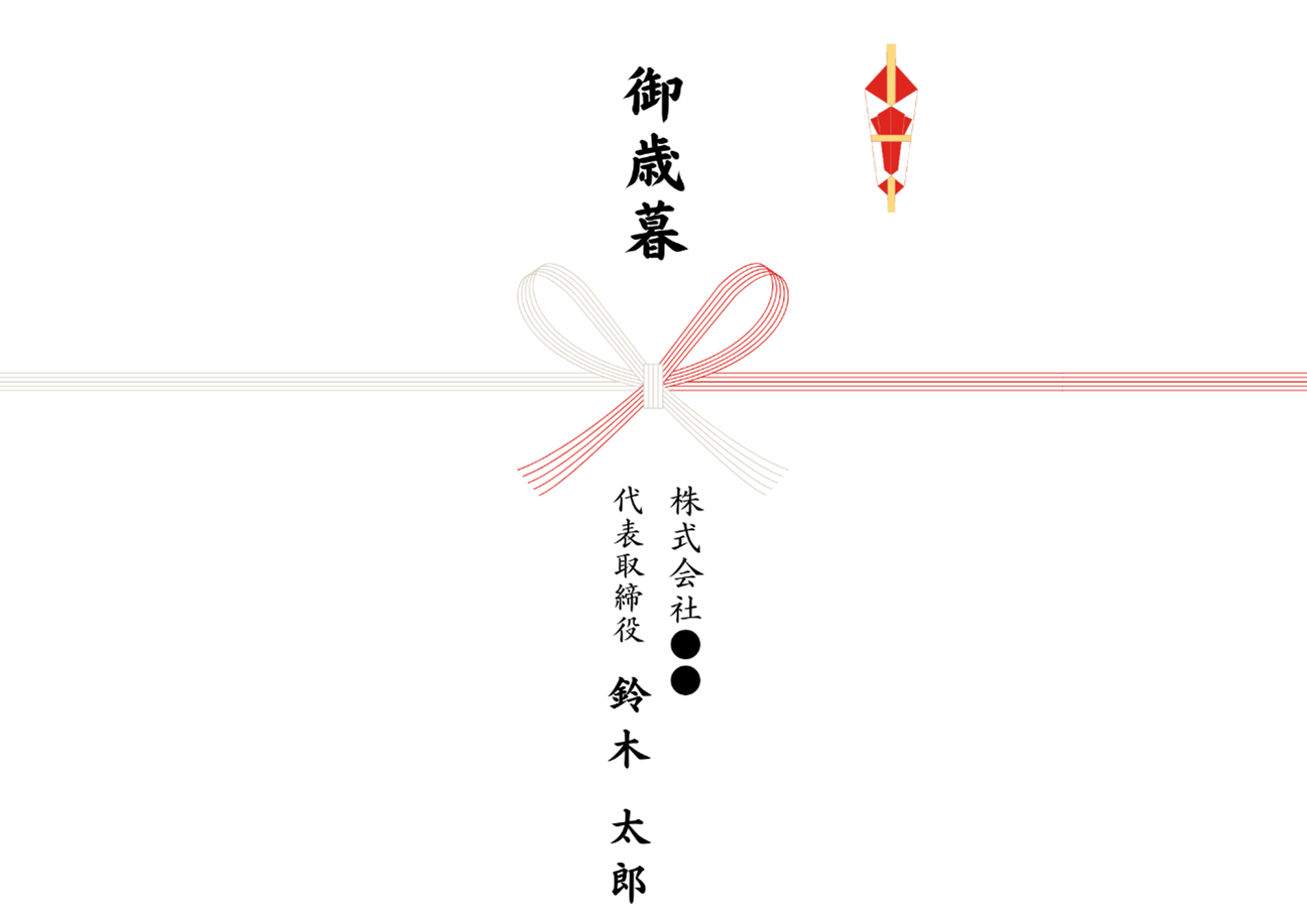 お歳暮ののしの種類・書き方・名入れは？名前なしは失礼？ - 西武・そごうのオンラインストア e.デパート