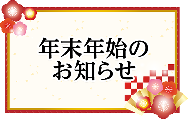 年末年始休業のお知らせ-2：イラスト無料