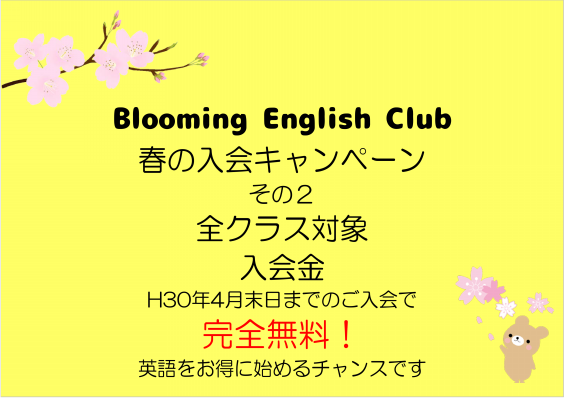 春の英語遊ぼうキャンペーン