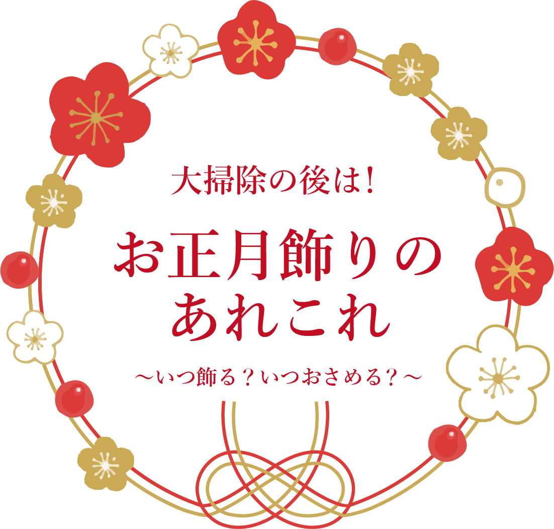 専門家が解説 正月飾りはいつからいつまで？使い回してもいい？しめ縄・しめ飾りの意味や処分のルールもイエモネ
