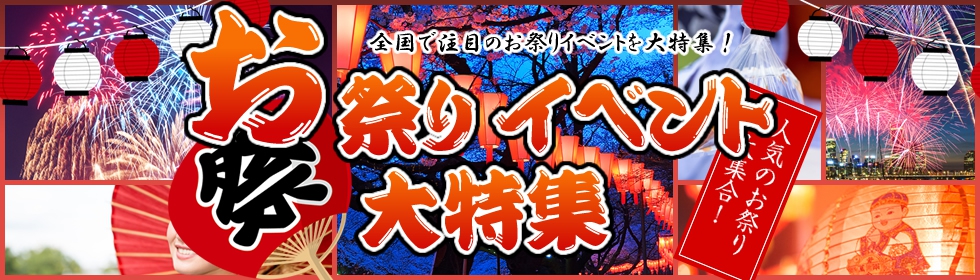 関西の夏祭り2025屋台・イベントなど人気のお祭り日程一覧 トラベルコ