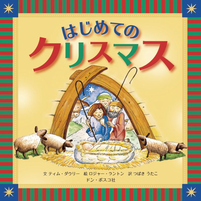 クリスマスの祈り―12月23日に行われる本学のクリスマス・ミサノートルダムの風景ノートルダム清心女子大学