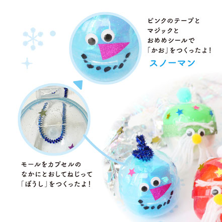 簡単クリスマス工作ガチャガチャ空カプセルでオーナメントボール - コドモアイ