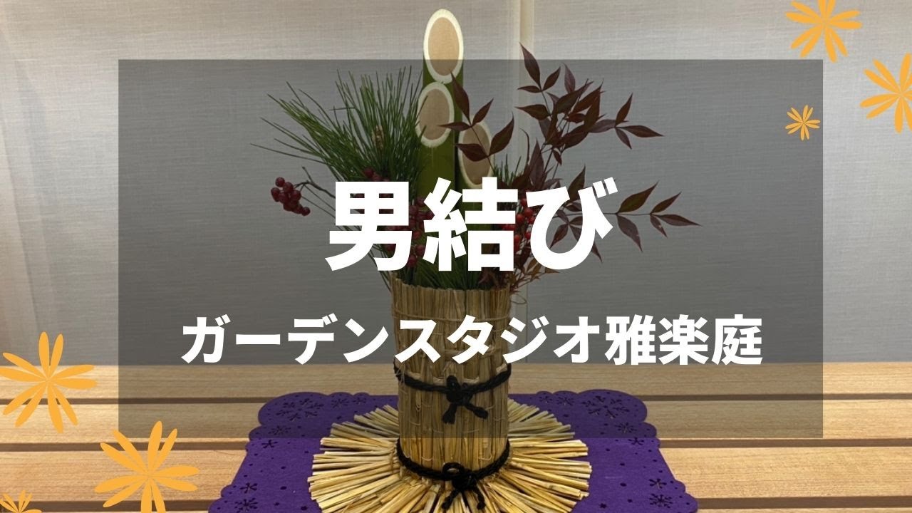本格 門松「雅 みやび 」関東向け一対・左右2台分高さ1.2m