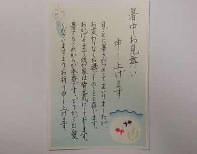 すべて手書きの暑中見舞いをいただきました :大野英章の“昼夜常精進”