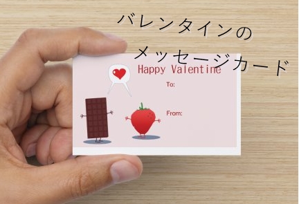 バレンタインのメッセージカード通販＆テンプレート例文書き方 - かめらぶ