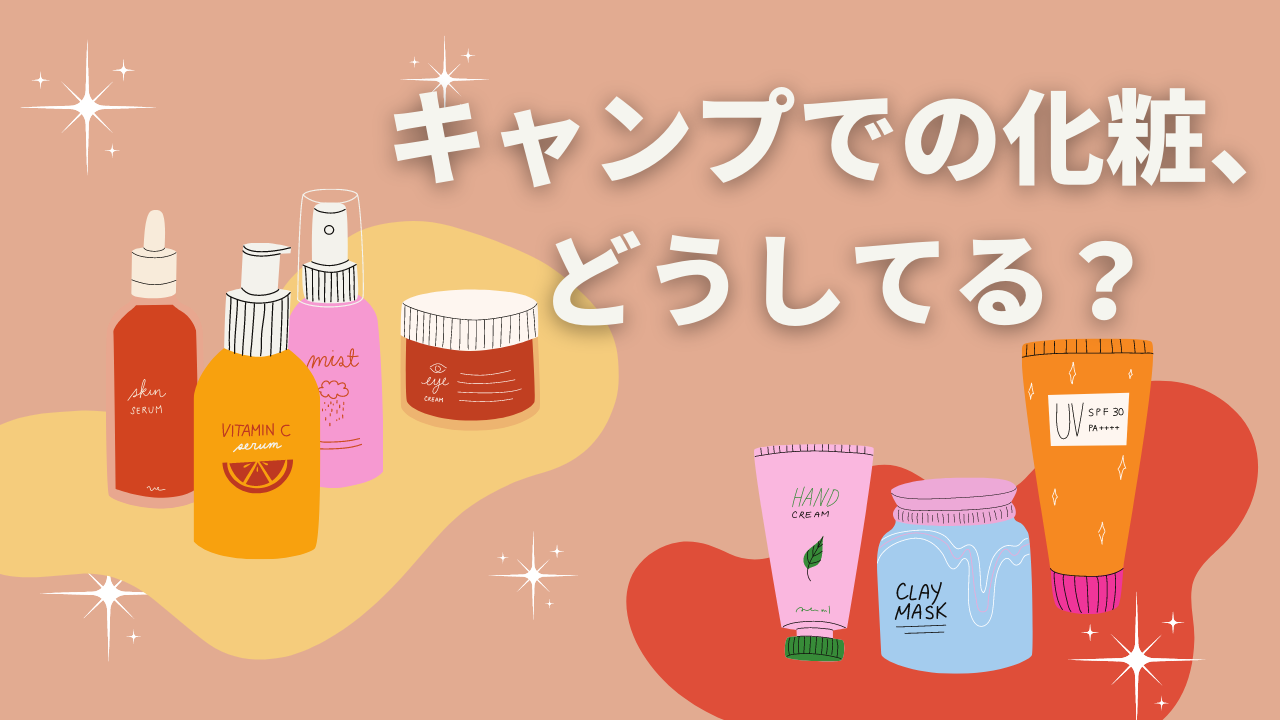 男子禁制！女子キャンパーが必ずキャンプに持って行く「7つの秘密道具」CAMP HACK キャンプハック