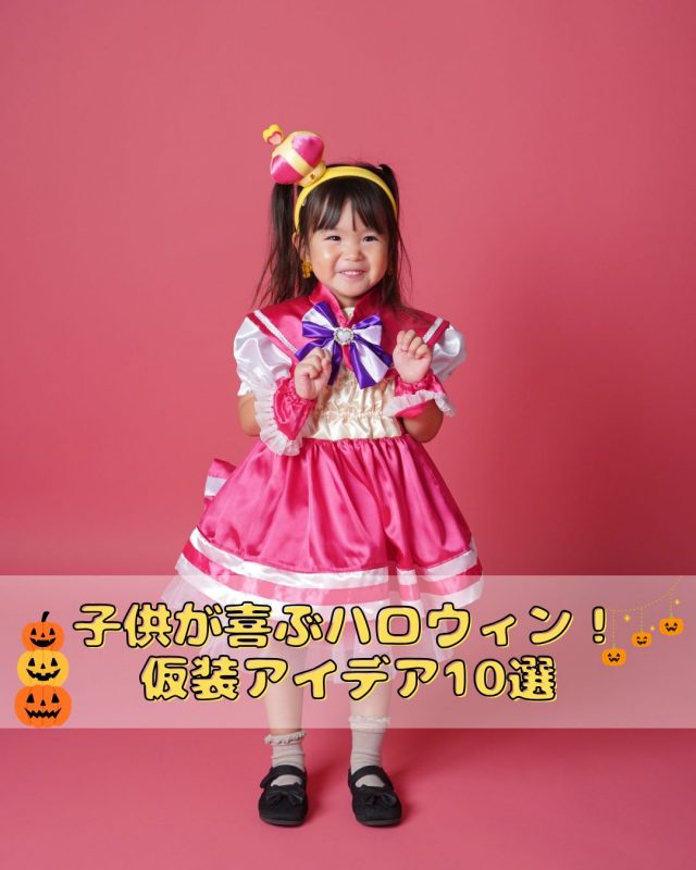 ハロウィンコスプレの子供向けアイディア集 2024年 BUBing！グランピングとキャンプの総合メディア