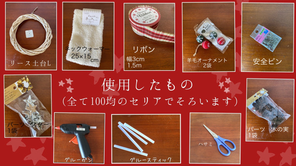 ☆100均セリアの材料でリース作り☆ - kiki's liv