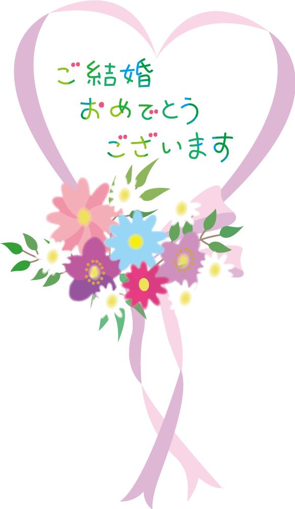 文字 ご結婚おめでとうイラストなら、小学校・幼稚園向け・保育園向けのかわいい無料イラストお試しフリー素材 カット がいっぱいの安心サイトへどうぞ