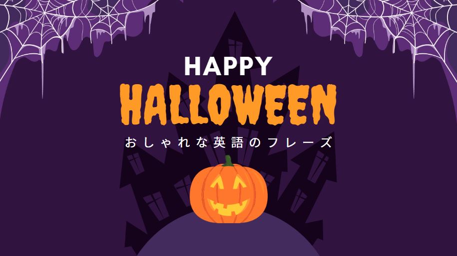 ハロウィンで使える英語フレーズ2022ver.英語で教えるサッカースクール箕面・福島区・海老江・茨木