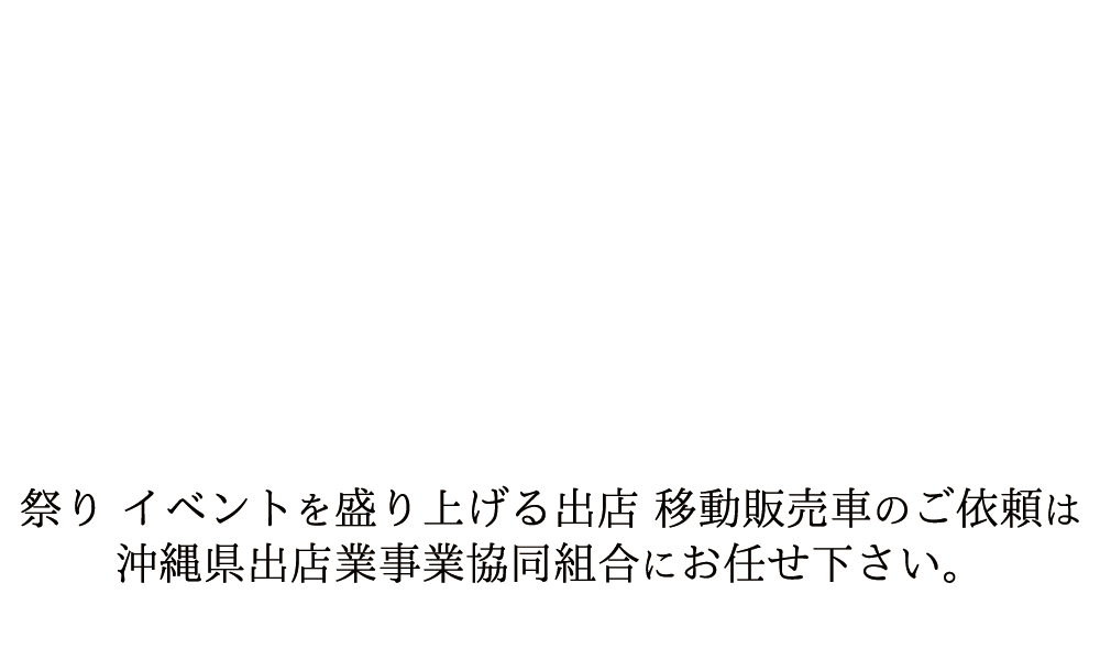 お祭り屋台のレンタル施工業者は東京から大阪など全国イベント21にお任せ