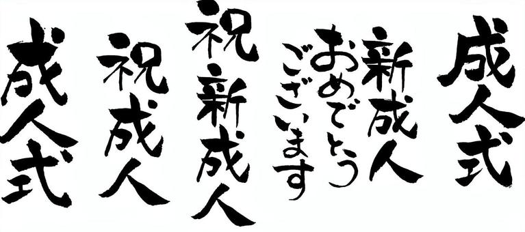 文字のイラスト 成人式- イラストくん