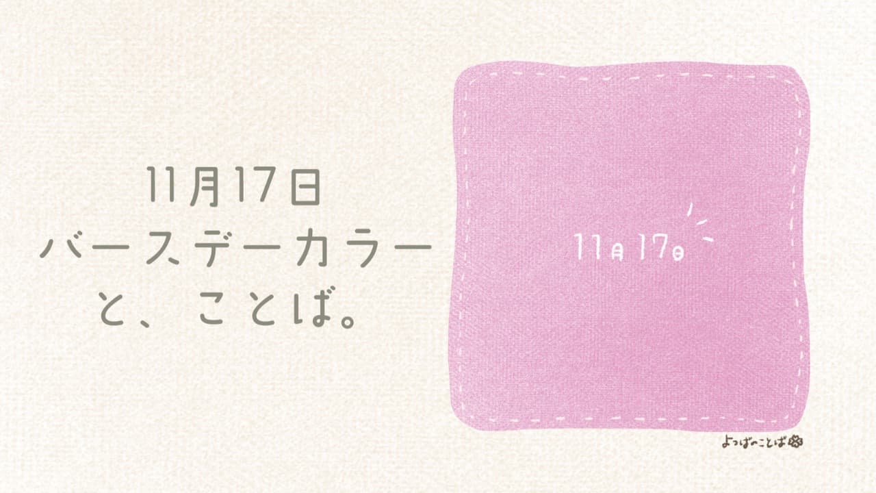 誕生色 バースデーカラー 一覧表〜色言葉、性格を紹介Happy Birthday Project ハピバ