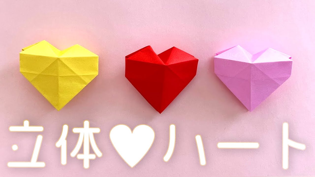 折り紙 バレンタインにおすすめ♡立体ハート改 Origami 3D heart - Improved version - YouTube