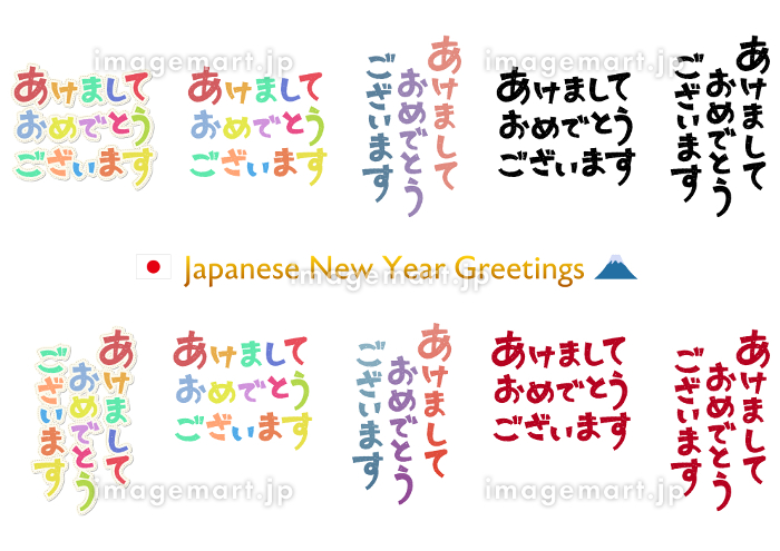 年賀状 賀詞 あけましておめでとうございます - 商用利用可能な写真素材・イラスト素材ならストックフォトの定額制ペイレスイメージズ