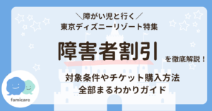 ディズニーチケットを日付指定なしで購入してプレゼントする方法