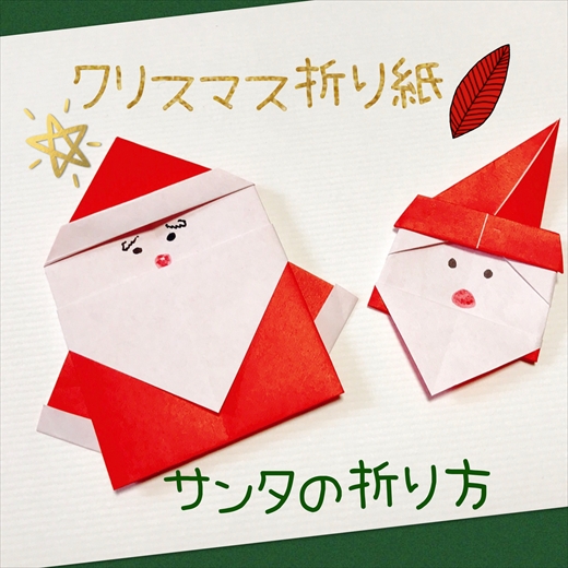 簡単なサンタの折り紙 簡単なのに可愛いサンタクロースJaneのアフターライフ