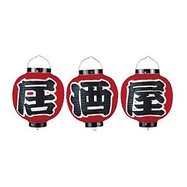 居酒屋 提灯 ビニール 居酒屋提灯 尺三丸 通販 名入れ 屋外 看板 飲食店 白暖簾とオーダー提灯のまねき堂
