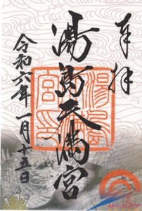 御朱印 湯島天神 - 旅と御朱印