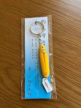 ○中古品○住吉大社「ルアー型 釣人守」5点＊キーホルダー・釣り人