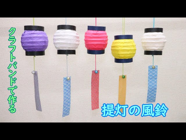 夏の工作 ちょうちんの風鈴