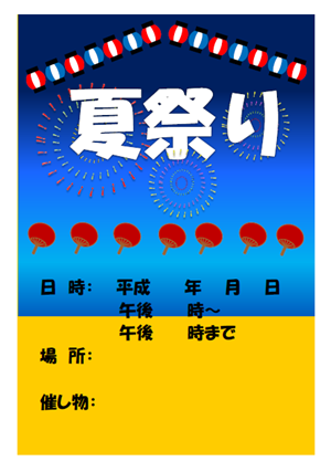 夏祭りチラシ - 無料テンプレート公開中 - 楽しもう Office