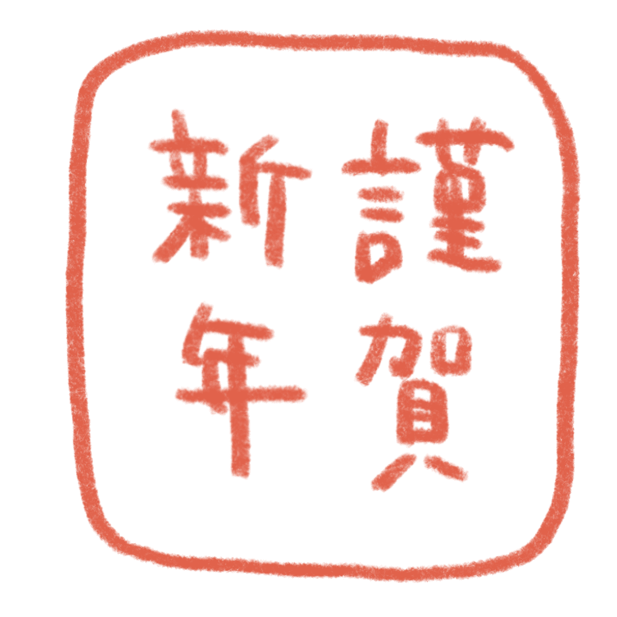 謹賀新年イラスト – EVENTs Design