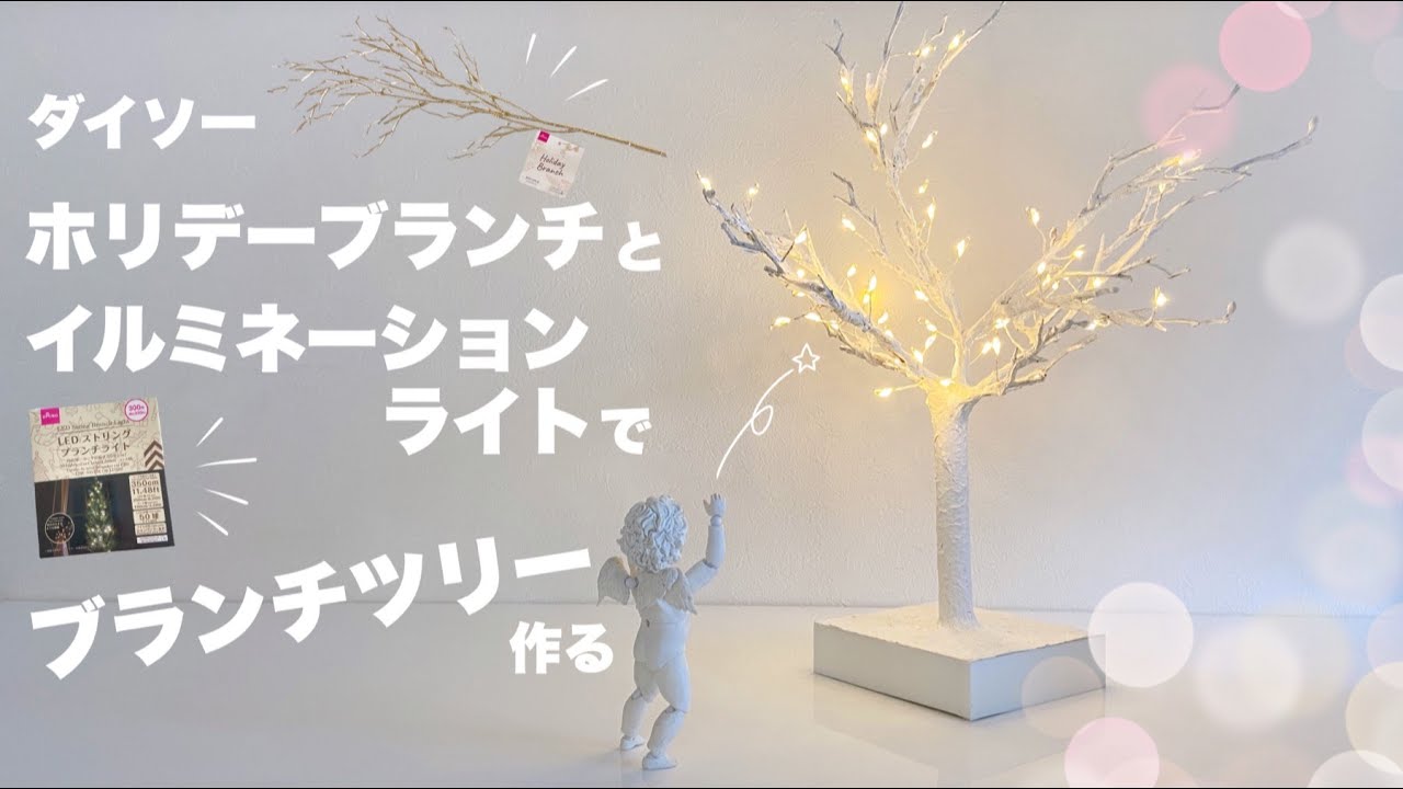 セリア イルミネーションライトのおしゃれなアレンジ・飾り方のインテリア実例RoomClip ルームクリップ