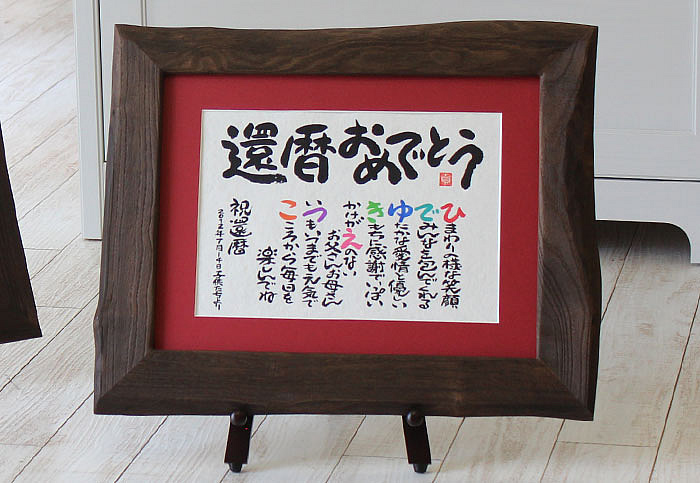 楽天市場 還暦 メッセージの通販