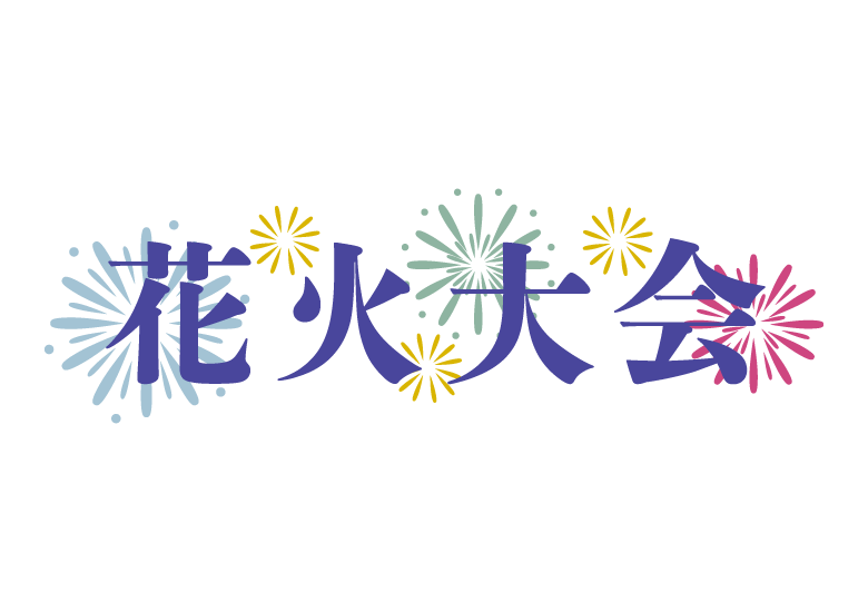 花火の検索結果かわいいフリー素材集 いらすとや