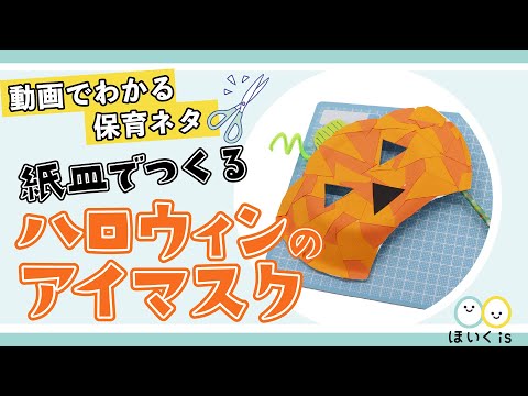 お面にも壁面にもなるカボチャの飾り〜ハロウィン時期に楽しめる製作遊び〜保育と遊びのプラットフォーム ほいくる