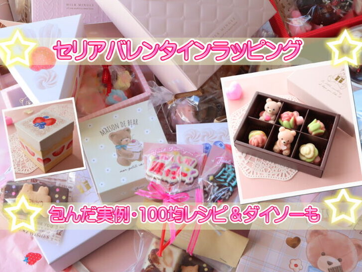 100均・ダイソーのバレンタインラッピングアイデア7選！ 2025 おしゃれな箱や包装紙など