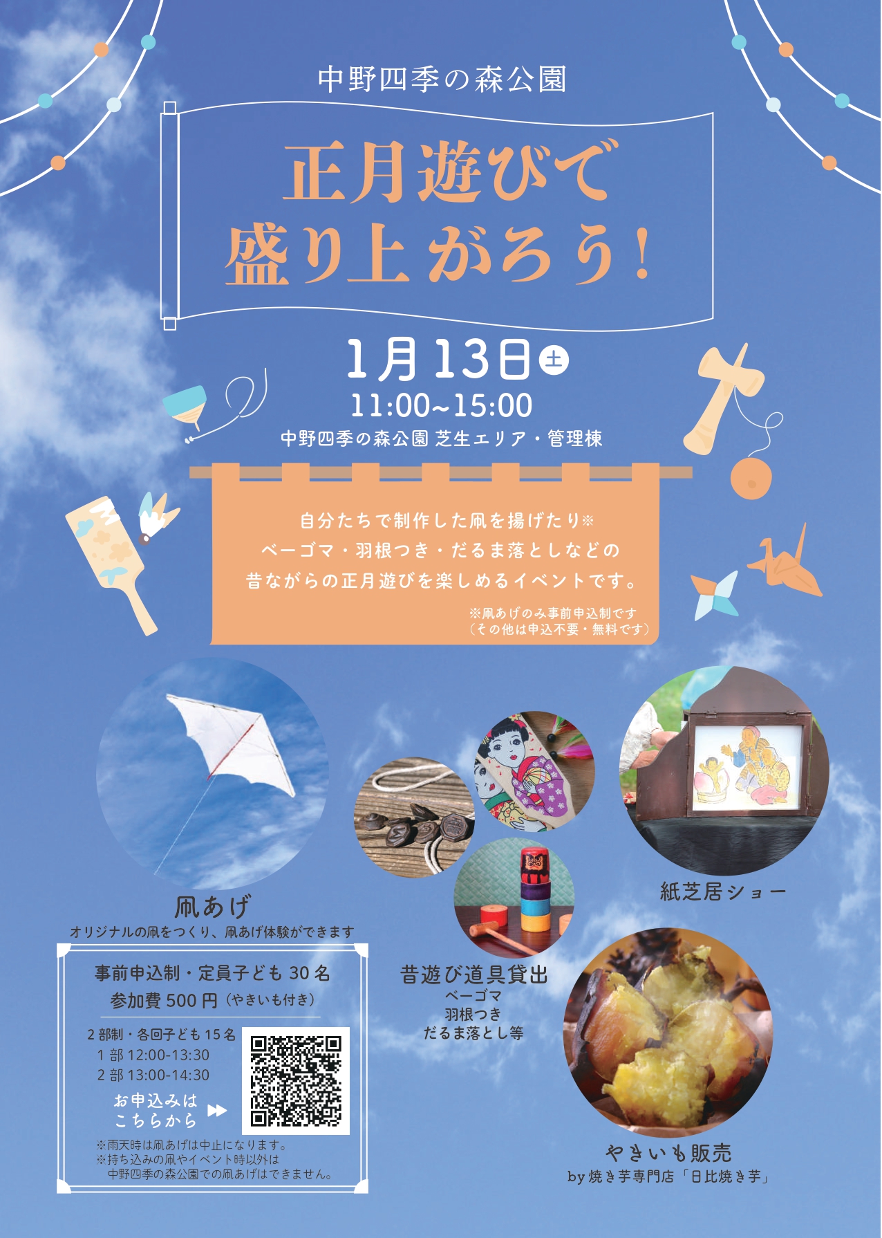 正月遊びで盛り上がろう! -公式 中野四季の森公園