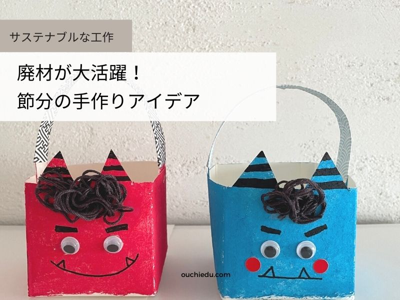 節分製作 紙コップで作る！カタカタ逃げる赤鬼・青鬼 子どもが作る製作アイデア保育士・幼稚園教諭のための情報メディア ほいくis ほいくいず