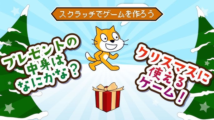 Scratchでクリスマス仕様の恐竜ゲームを作ってみたKT備忘録